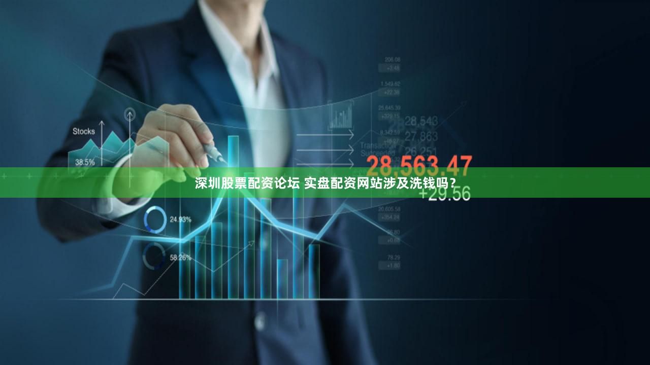 深圳股票配资论坛 实盘配资网站涉及洗钱吗？