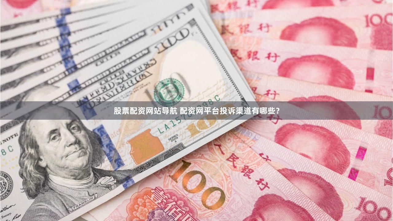 股票配资网站导航 配资网平台投诉渠道有哪些？