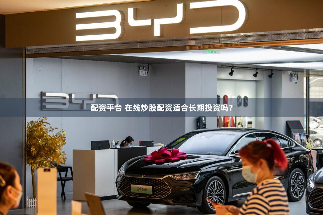 配资平台 在线炒股配资适合长期投资吗？
