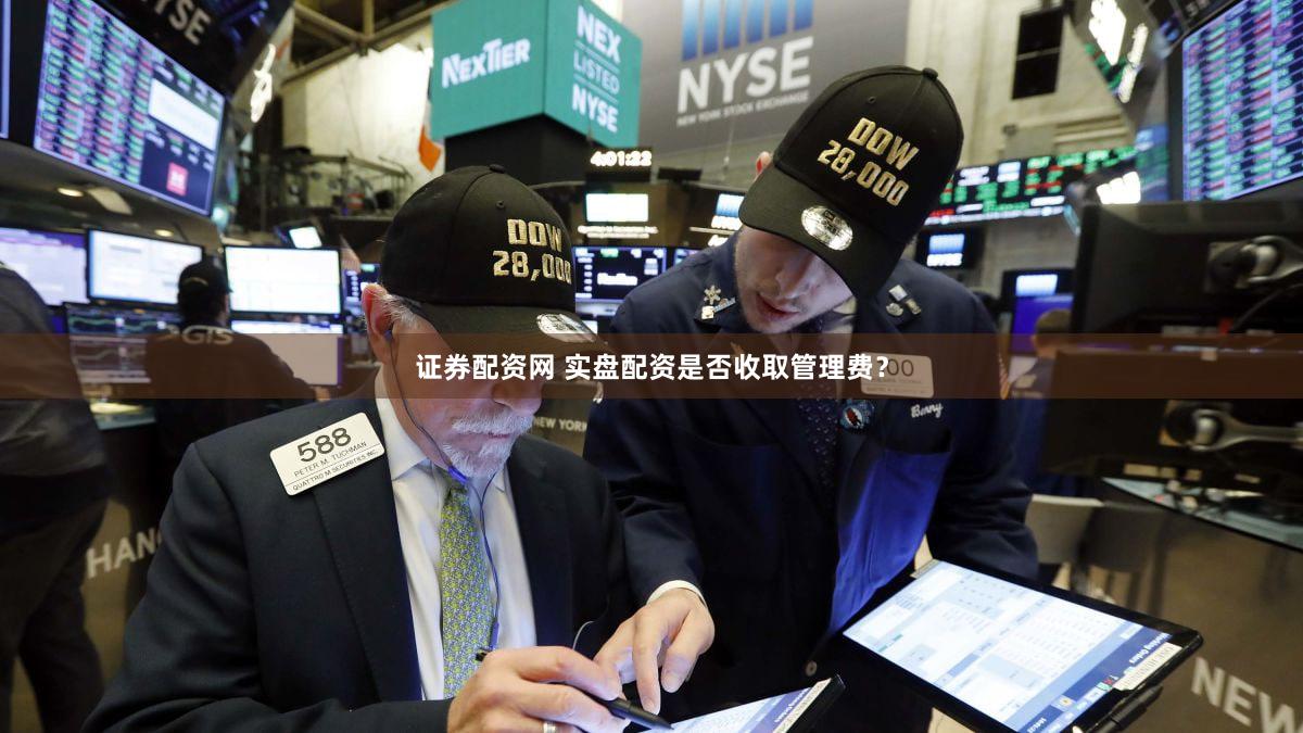 证券配资网 实盘配资是否收取管理费？