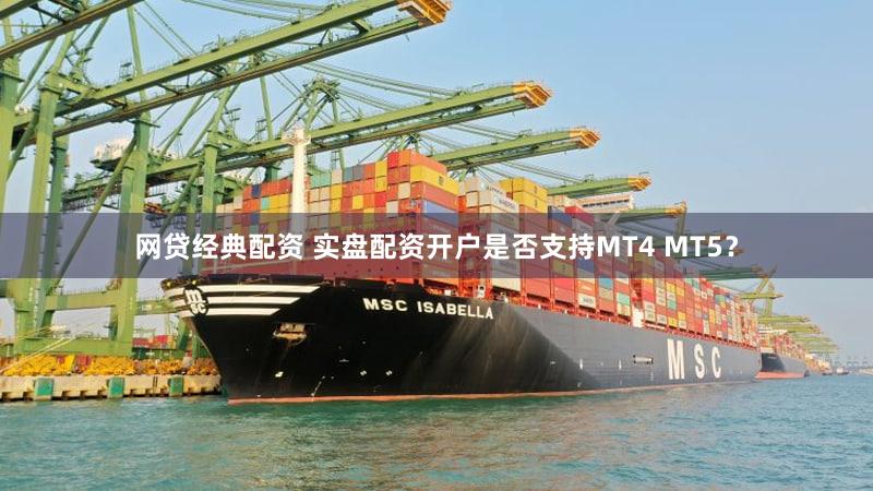 网贷经典配资 实盘配资开户是否支持MT4 MT5？