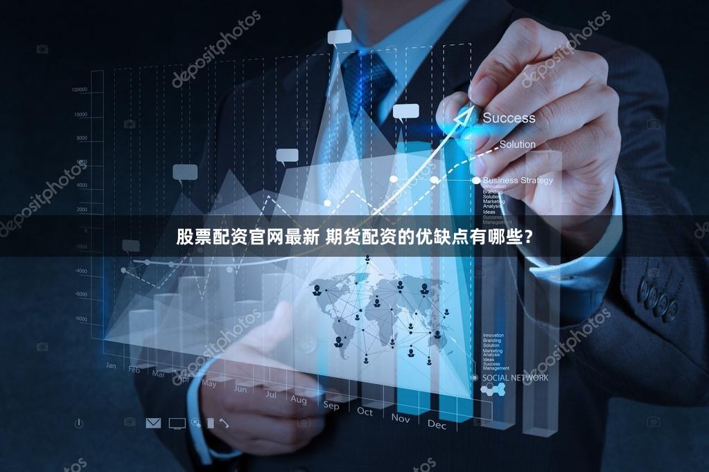 股票配资官网最新 期货配资的优缺点有哪些？