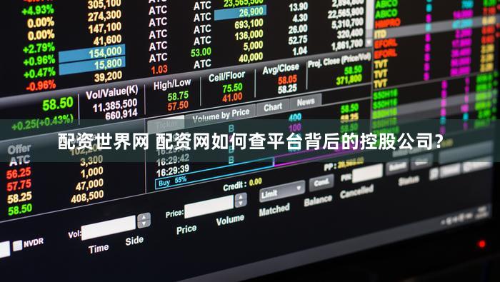 配资世界网 配资网如何查平台背后的控股公司？