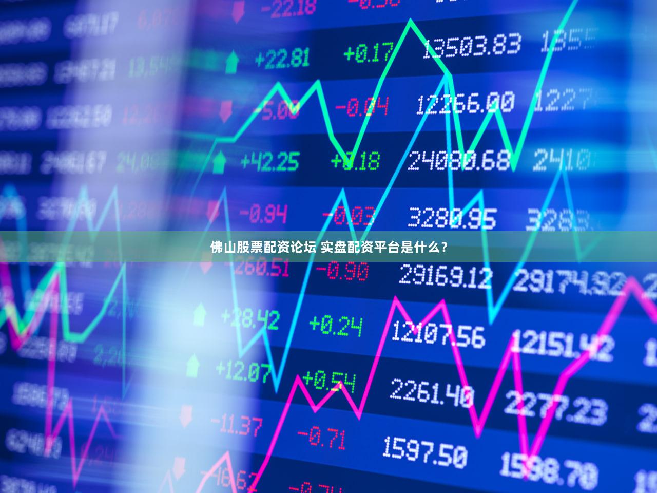 佛山股票配资论坛 实盘配资平台是什么？