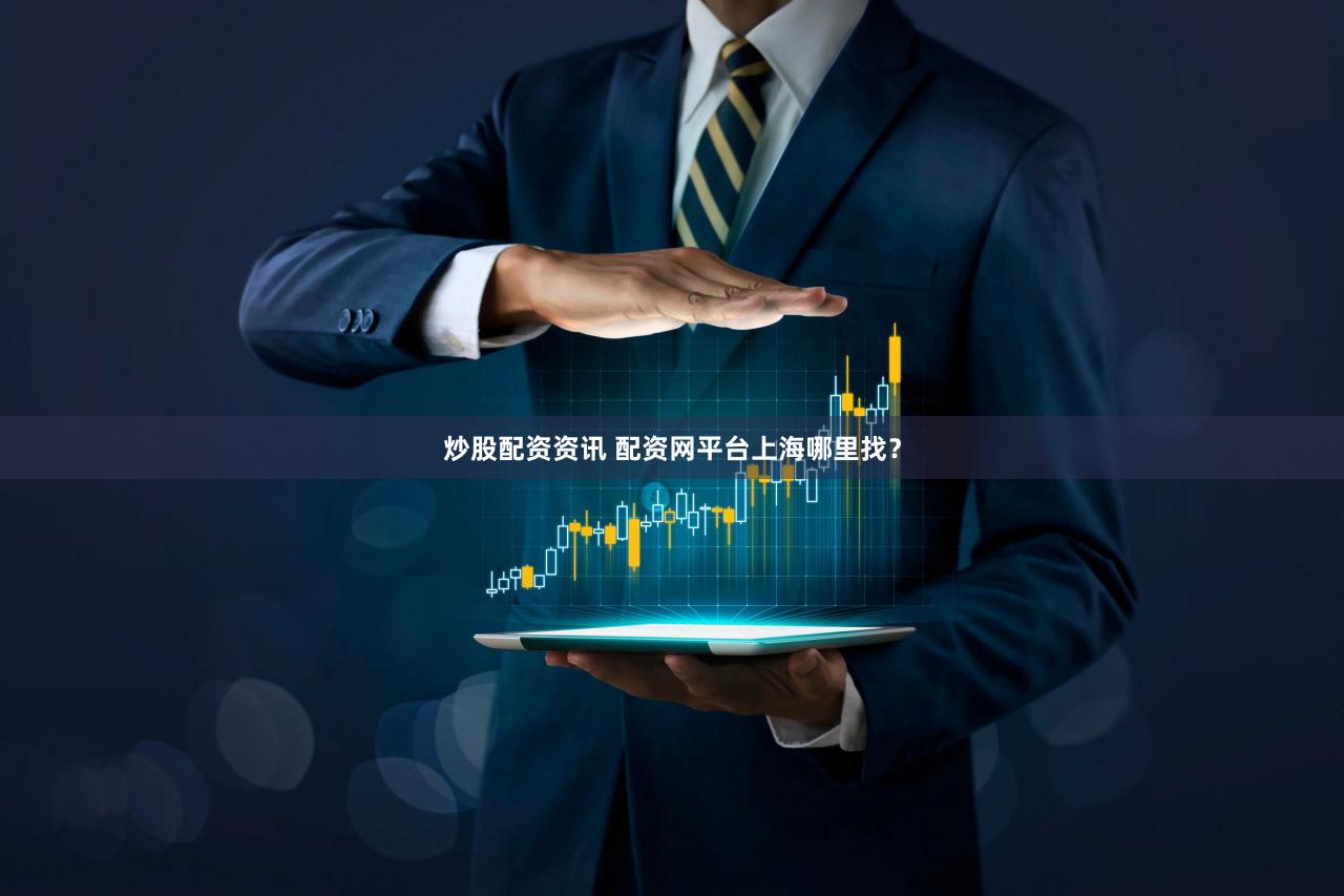炒股配资资讯 配资网平台上海哪里找？