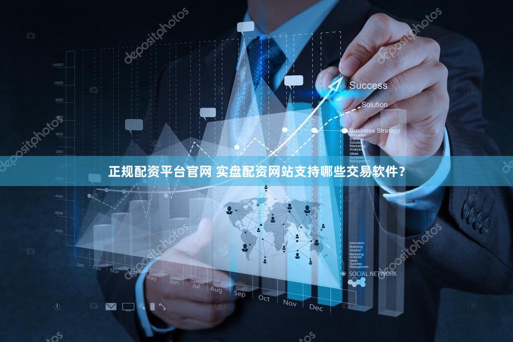 正规配资平台官网 实盘配资网站支持哪些交易软件？