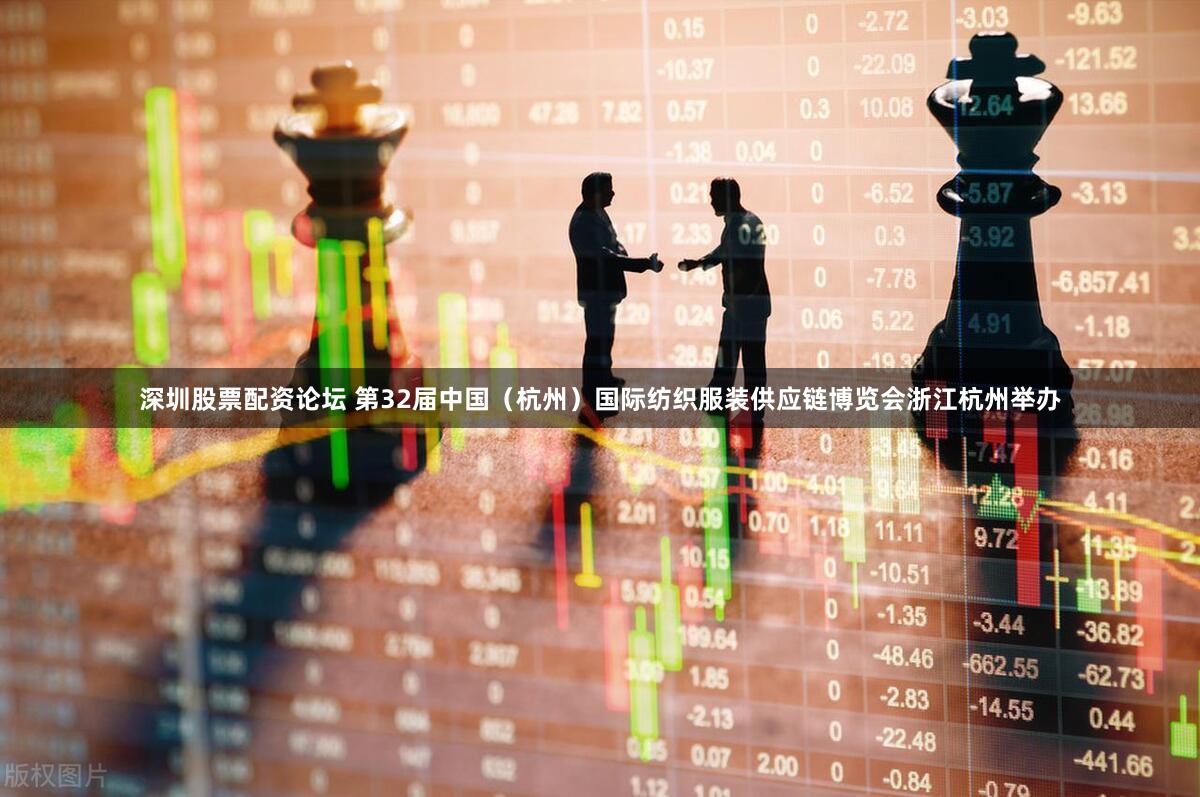 深圳股票配资论坛 第32届中国（杭州）国际纺织服装供应链博览会浙江杭州举办