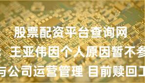 股票配资平台查询网 千合资本：王亚伟因个人原因暂不参与公司运营管理 目前赎回工作已基本完成