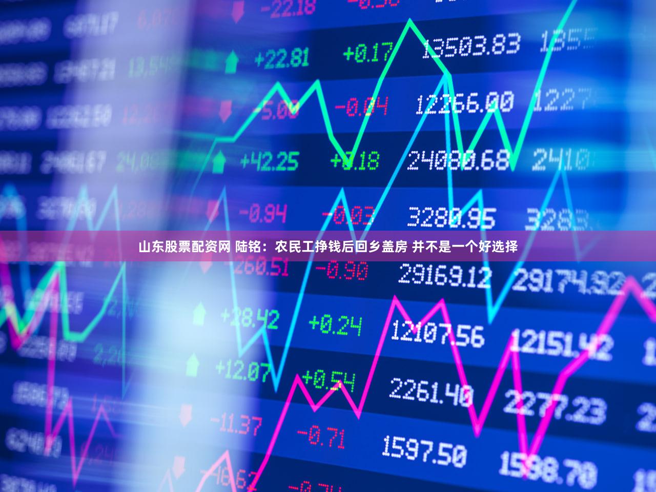 山东股票配资网 陆铭：农民工挣钱后回乡盖房 并不是一个好选择