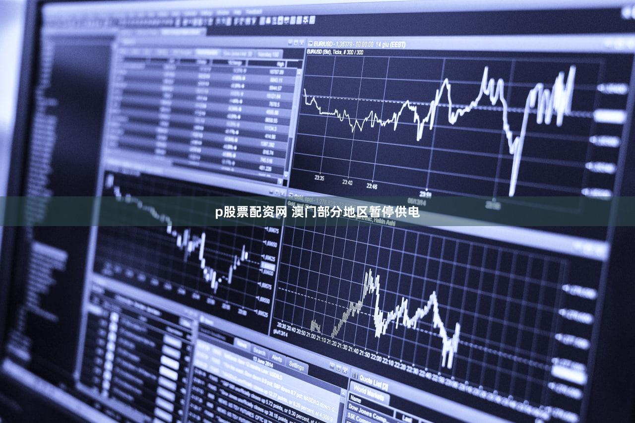 p股票配资网 澳门部分地区暂停供电