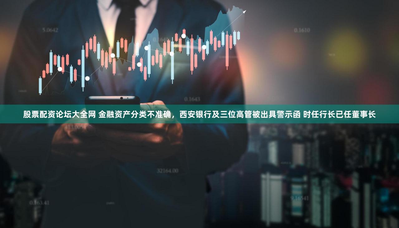 股票配资论坛大全网 金融资产分类不准确,西安银行及三位高管被出具警示函 时任行长已任董事长