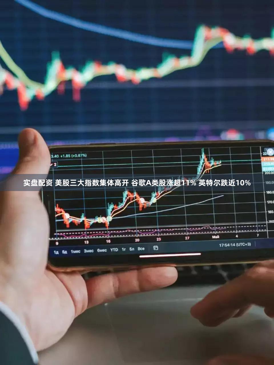实盘配资 美股三大指数集体高开 谷歌A类股涨超11% 英特尔跌近10%