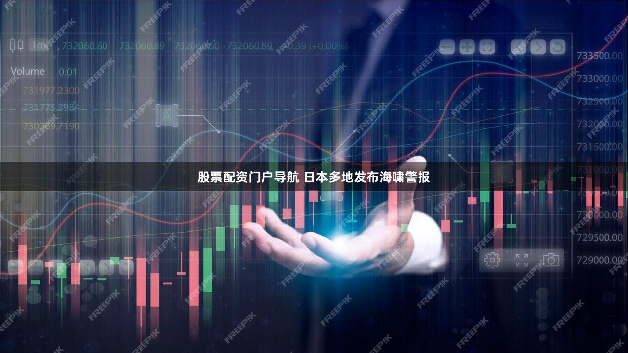 股票配资门户导航 日本多地发布海啸警报