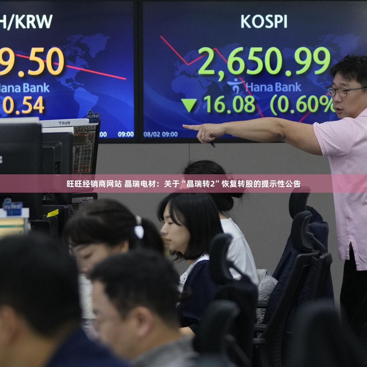 旺旺经销商网站 晶瑞电材：关于“晶瑞转2”恢复转股的提示性公告