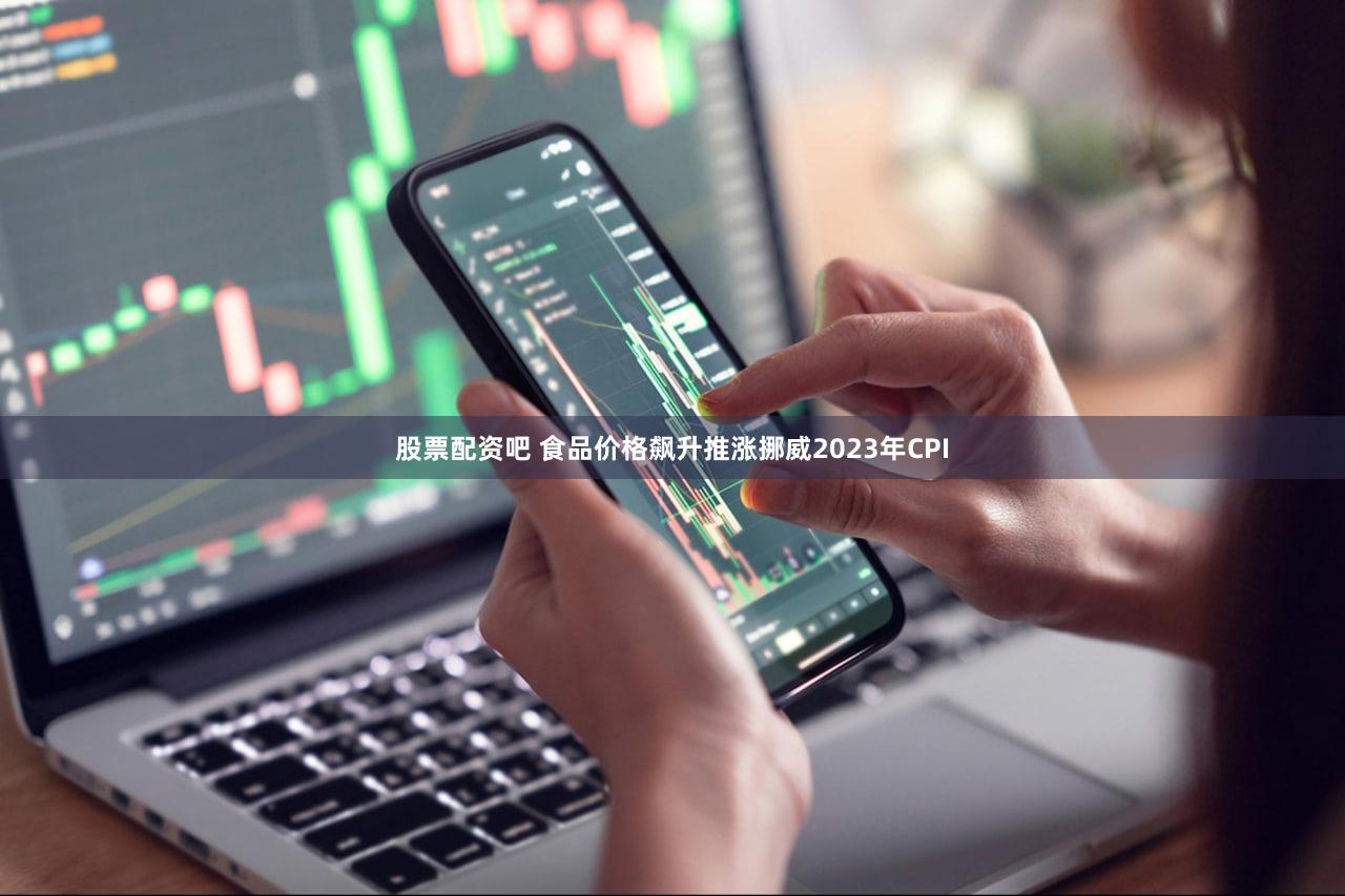股票配资吧 食品价格飙升推涨挪威2023年CPI