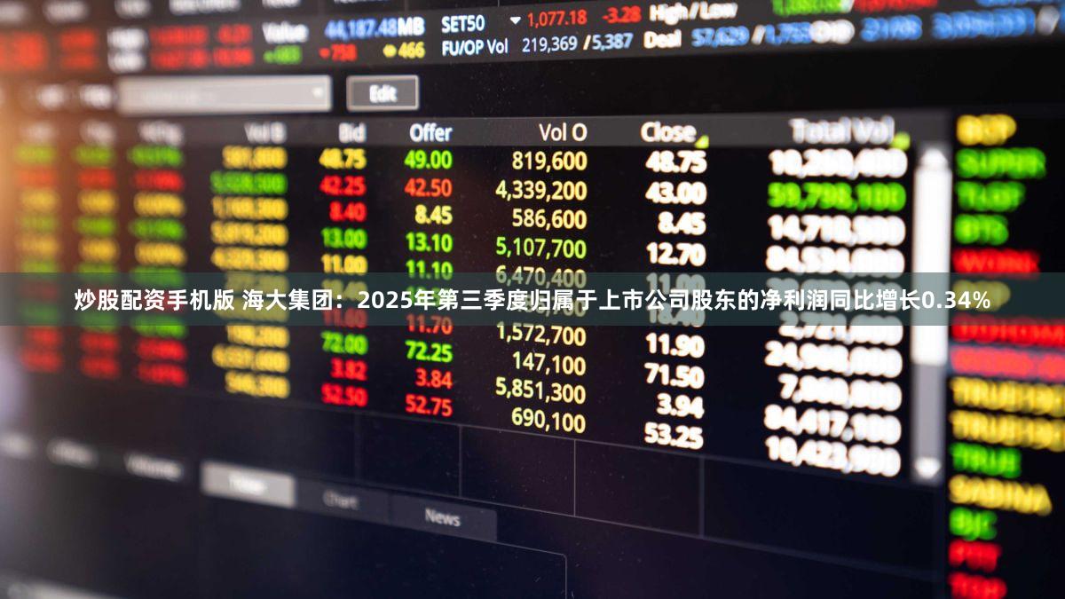 炒股配资手机版 海大集团：2025年第三季度归属于上市公司股东的净利润同比增长0.34%