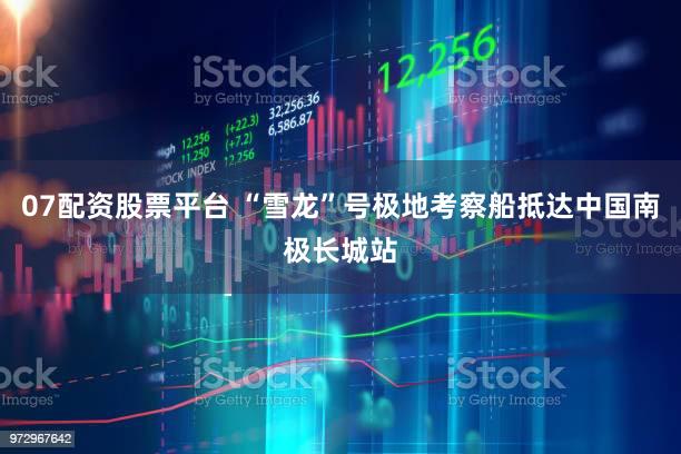 07配资股票平台 “雪龙”号极地考察船抵达中国南极长城站
