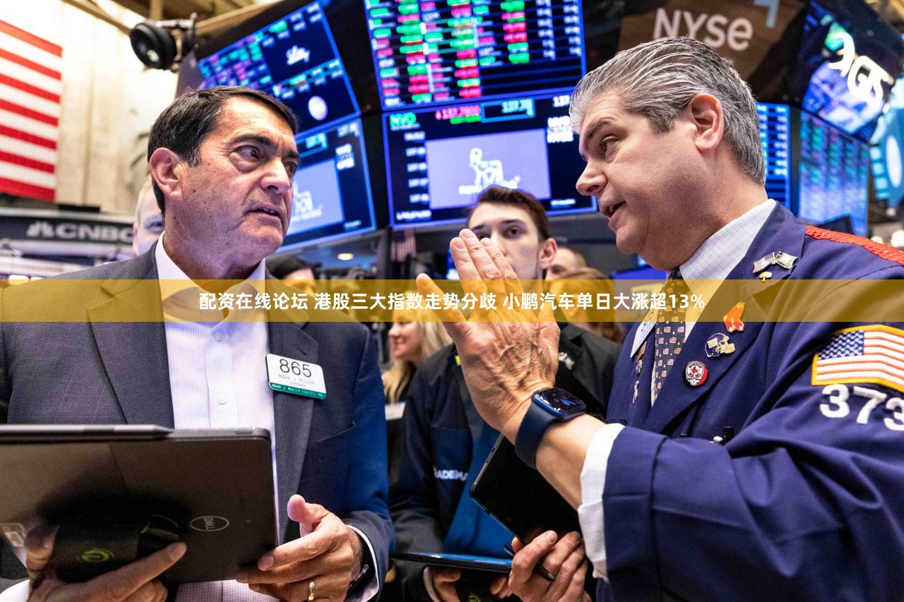 配资在线论坛 港股三大指数走势分歧 小鹏汽车单日大涨超13%