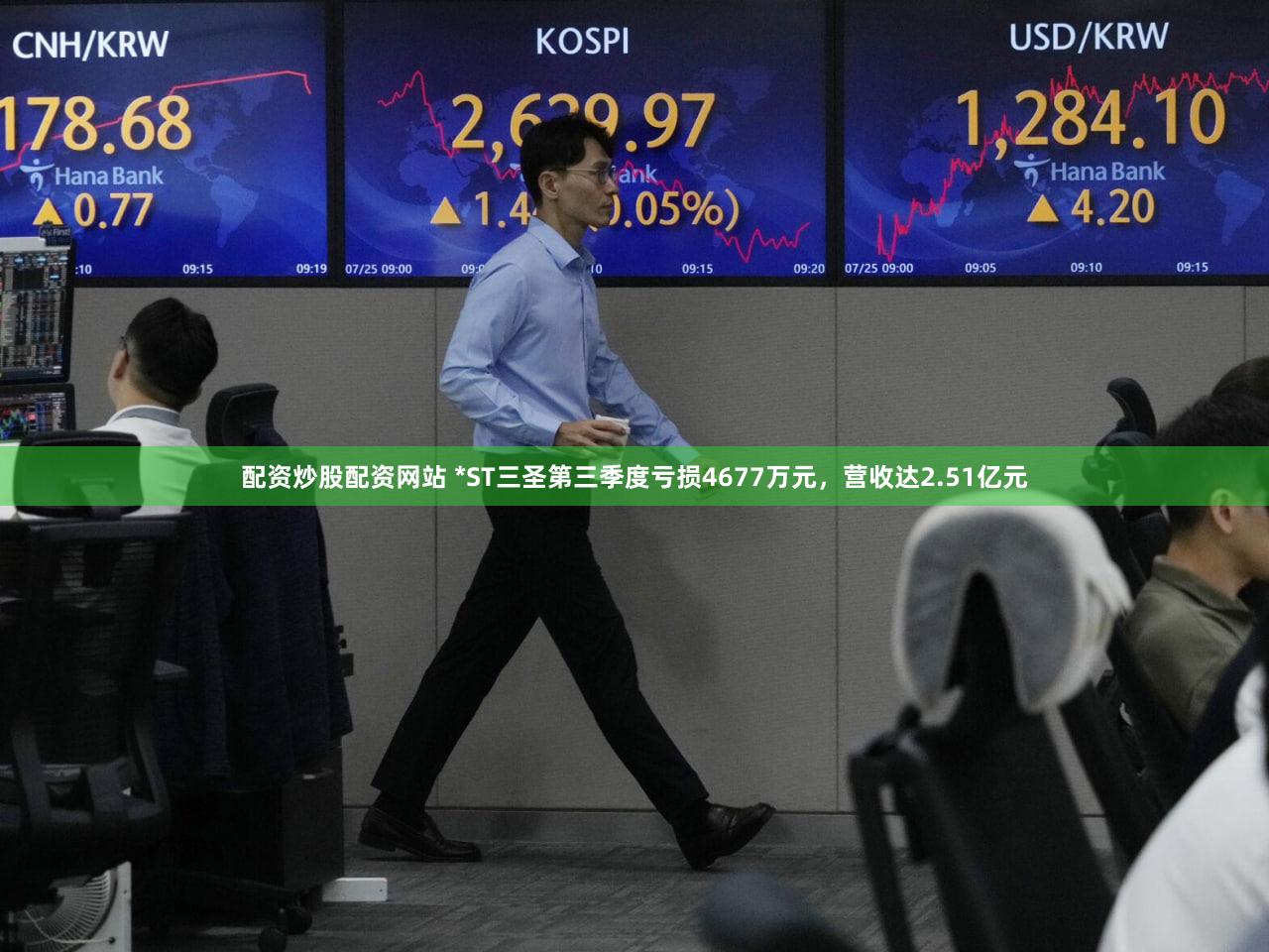 配资炒股配资网站 *ST三圣第三季度亏损4677万元,营收达2.51亿元