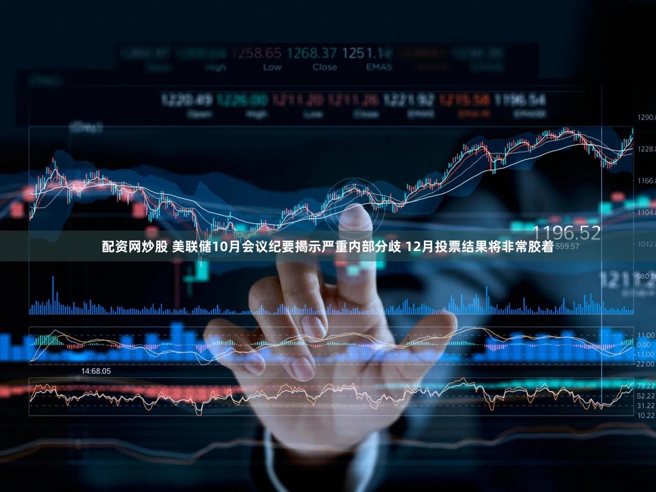 配资网炒股 美联储10月会议纪要揭示严重内部分歧 12月投票结果将非常胶着
