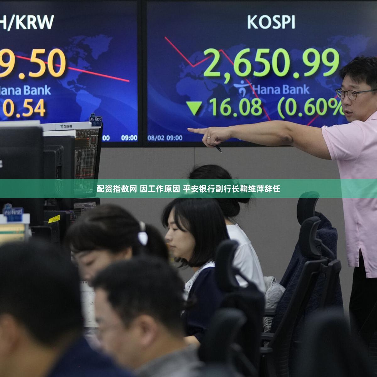 配资指数网 因工作原因 平安银行副行长鞠维萍辞任