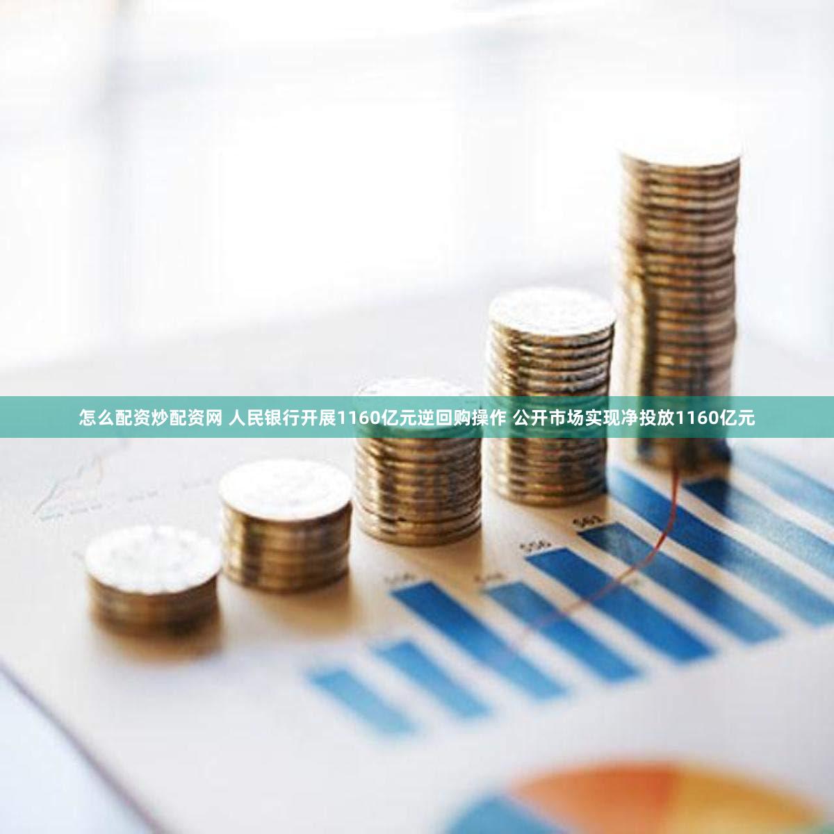 怎么配资炒配资网 人民银行开展1160亿元逆回购操作 公开市场实现净投放1160亿元