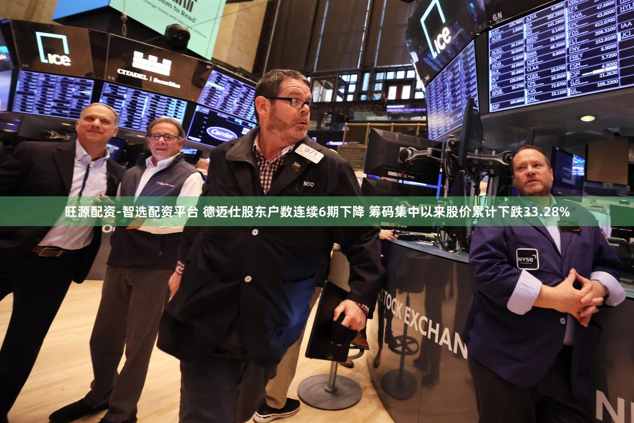 旺源配资-智选配资平台 德迈仕股东户数连续6期下降 筹码集中以来股价累计下跌33.28%