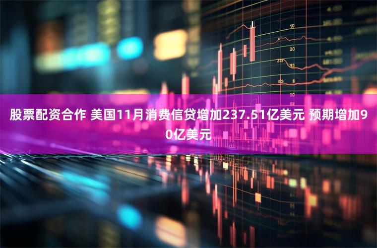 股票配资合作 美国11月消费信贷增加237.51亿美元 预期增加90亿美元