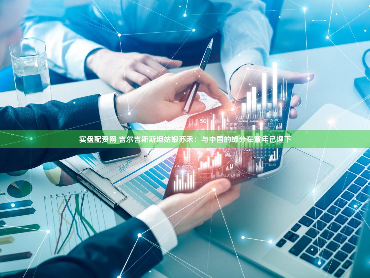 实盘配资网 吉尔吉斯斯坦姑娘苏禾:与中国的缘分在童年已埋下