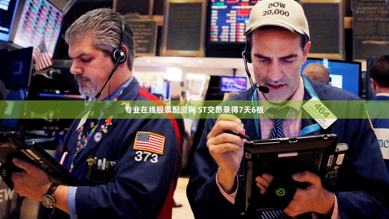 专业在线股票配资网 ST交昂录得7天6板