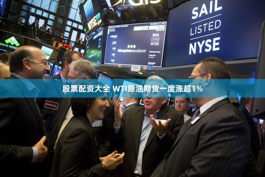 股票配资大全 WTI原油期货一度涨超1%