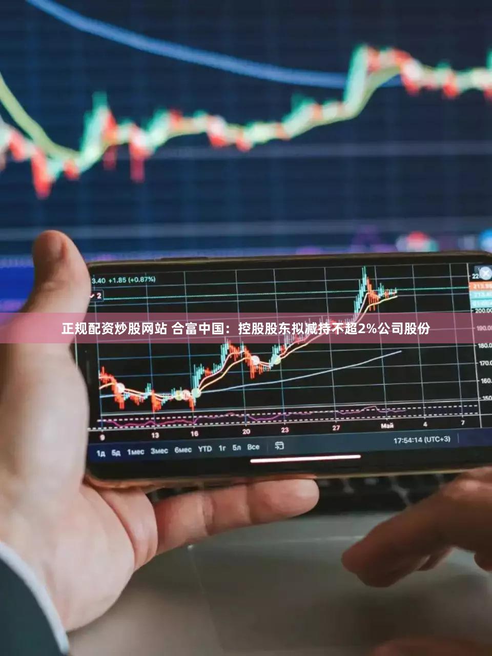 正规配资炒股网站 合富中国：控股股东拟减持不超2%公司股份