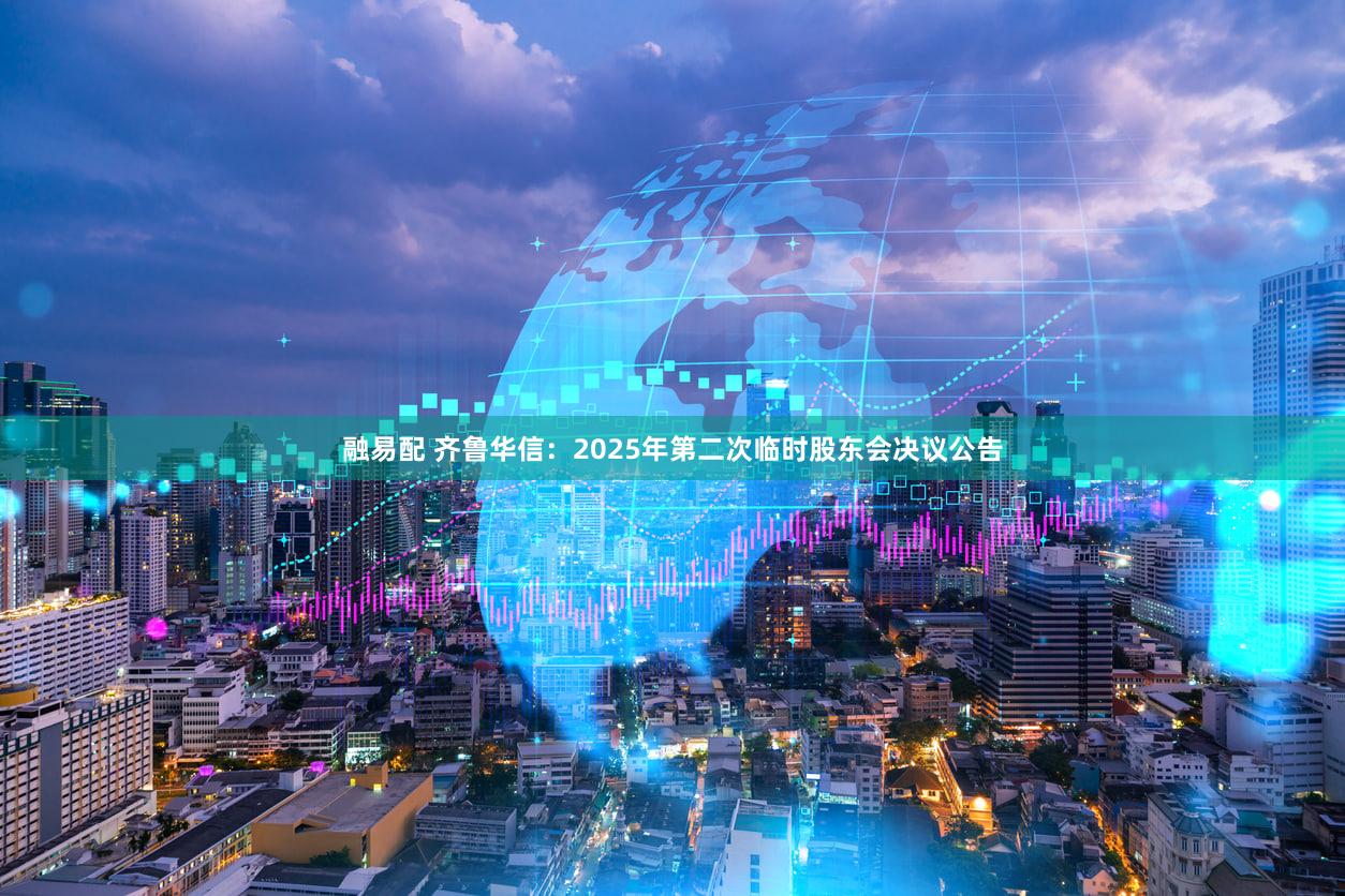 融易配 齐鲁华信：2025年第二次临时股东会决议公告