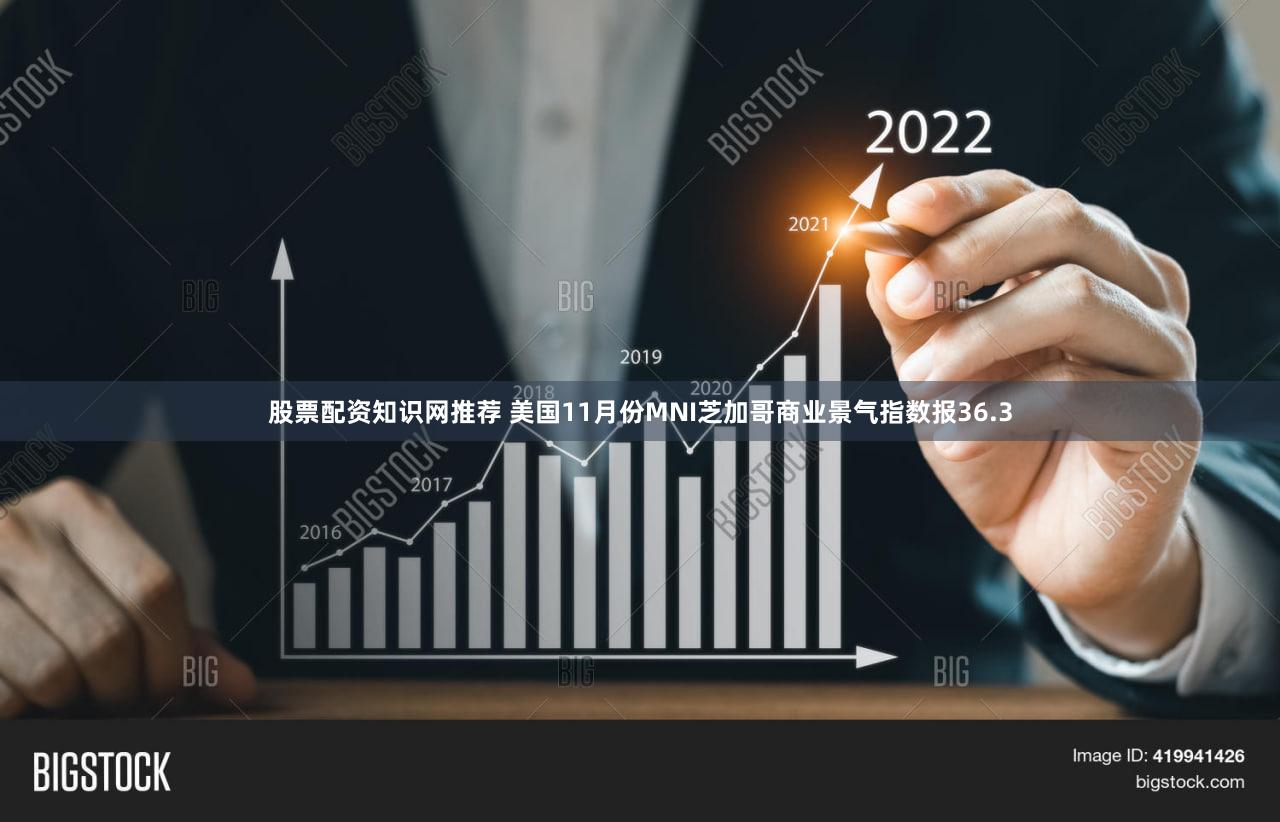 股票配资知识网推荐 美国11月份MNI芝加哥商业景气指数报36.3