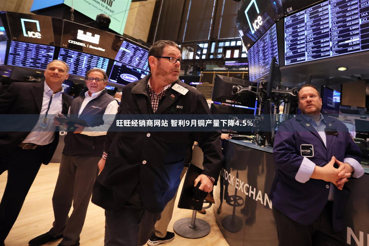 旺旺经销商网站 智利9月铜产量下降4.5%