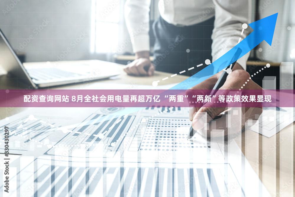 配资查询网站 8月全社会用电量再超万亿 “两重”“两新”等政策效果显现