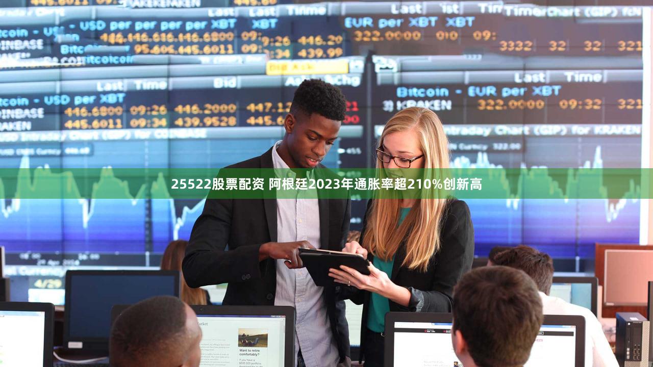 25522股票配资 阿根廷2023年通胀率超210%创新高