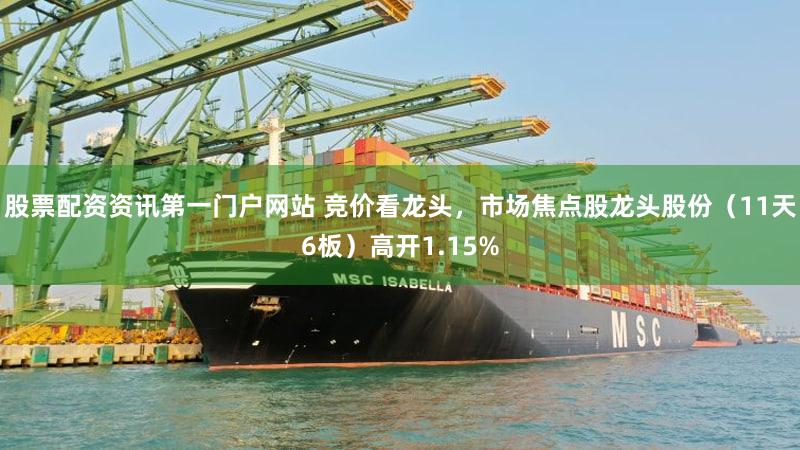 股票配资资讯第一门户网站 竞价看龙头,市场焦点股龙头股份(11天6板)高开1.15%