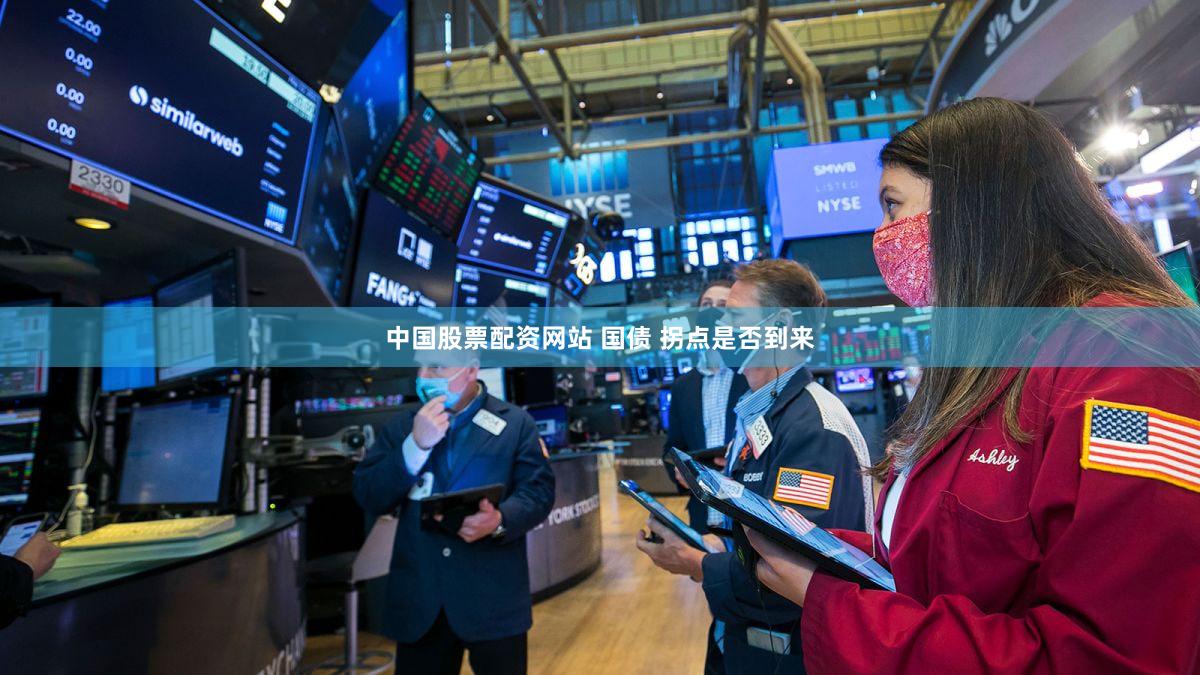中国股票配资网站 国债 拐点是否到来