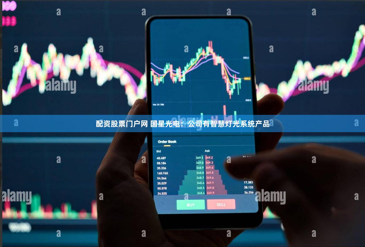 配资股票门户网 国星光电：公司有智慧灯光系统产品