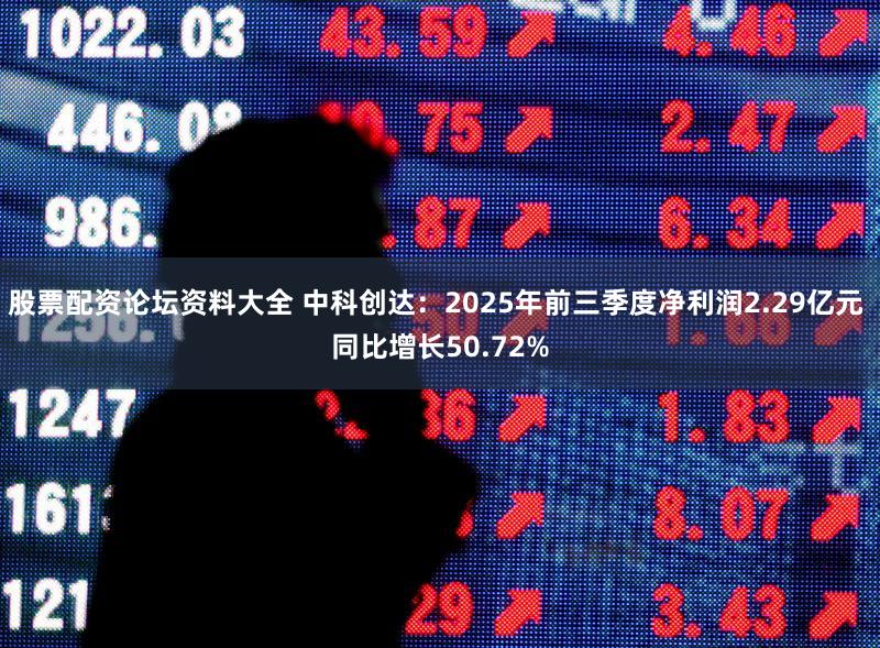 股票配资论坛资料大全 中科创达:2025年前三季度净利润2.29亿元 同比增长50.72%