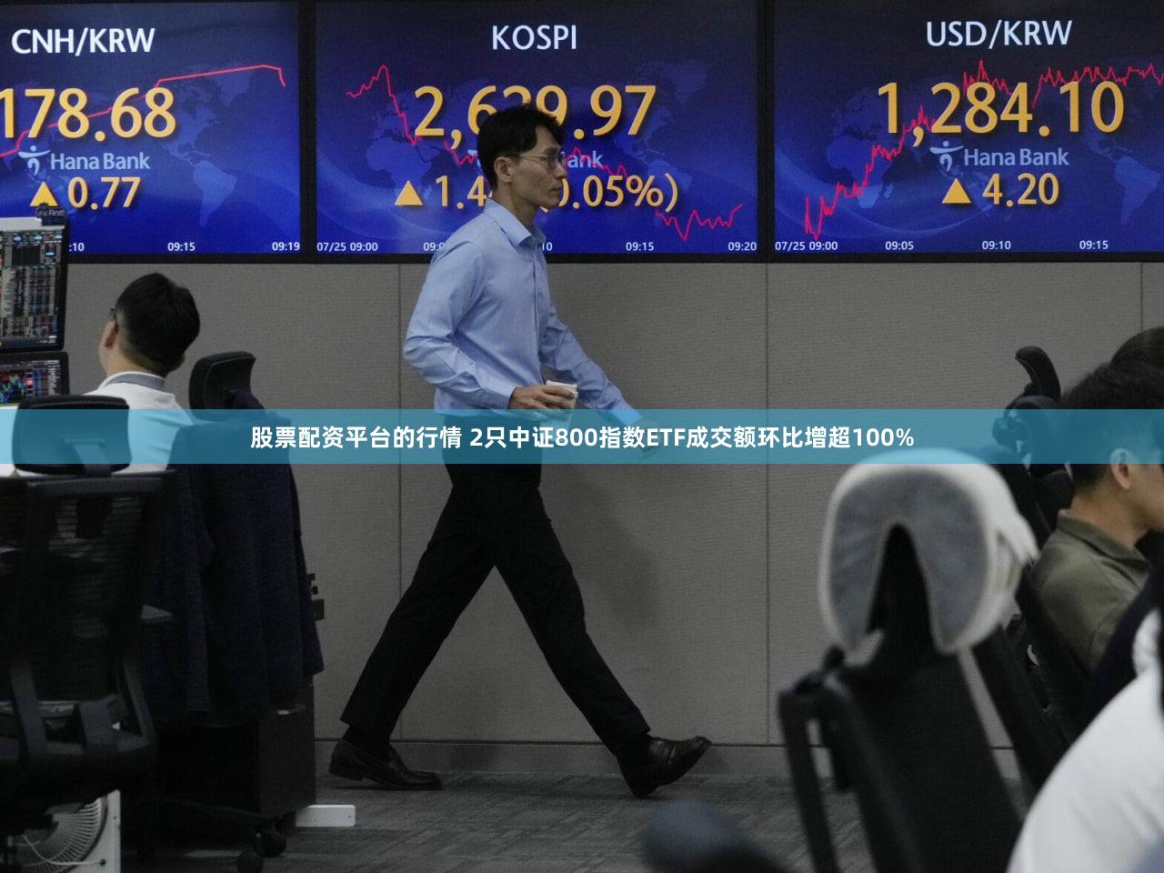 股票配资平台的行情 2只中证800指数ETF成交额环比增超100%