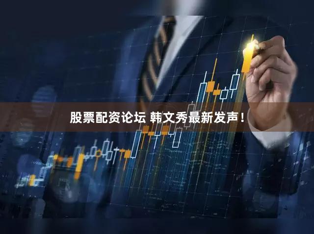 股票配资论坛 韩文秀最新发声！