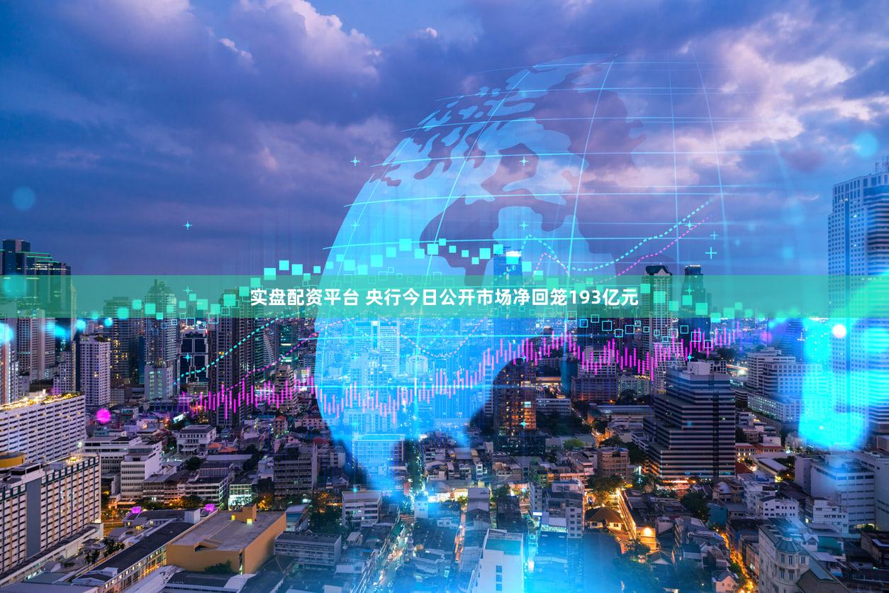 实盘配资平台 央行今日公开市场净回笼193亿元