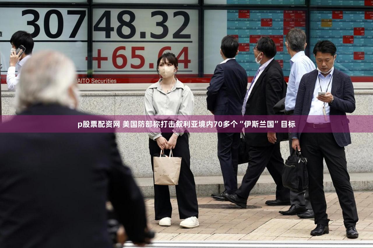 p股票配资网 美国防部称打击叙利亚境内70多个“伊斯兰国”目标