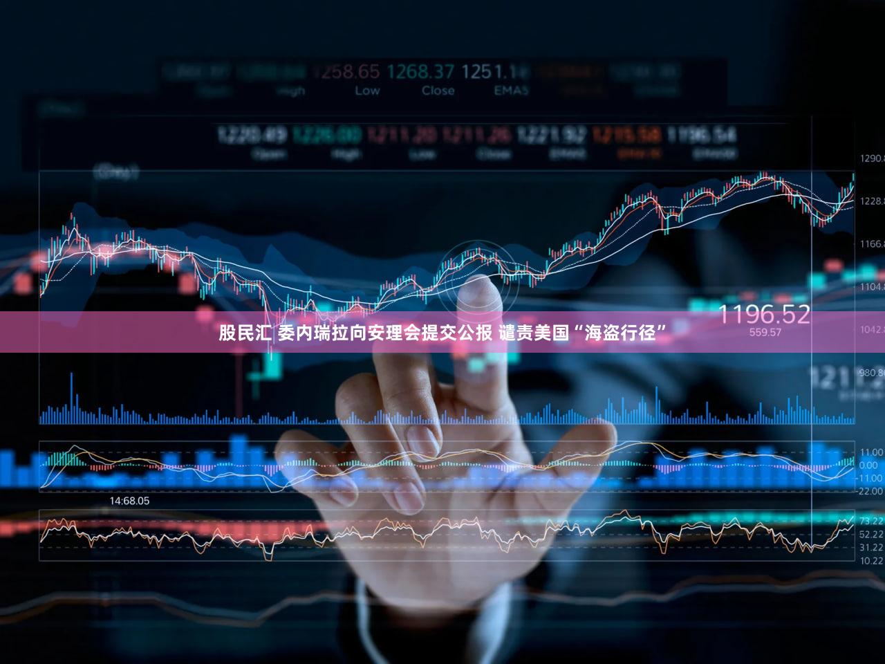 股民汇 委内瑞拉向安理会提交公报 谴责美国“海盗行径”