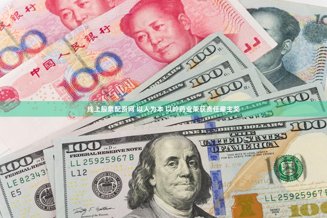 线上股票配资网 以人为本 以岭药业荣获责任雇主奖