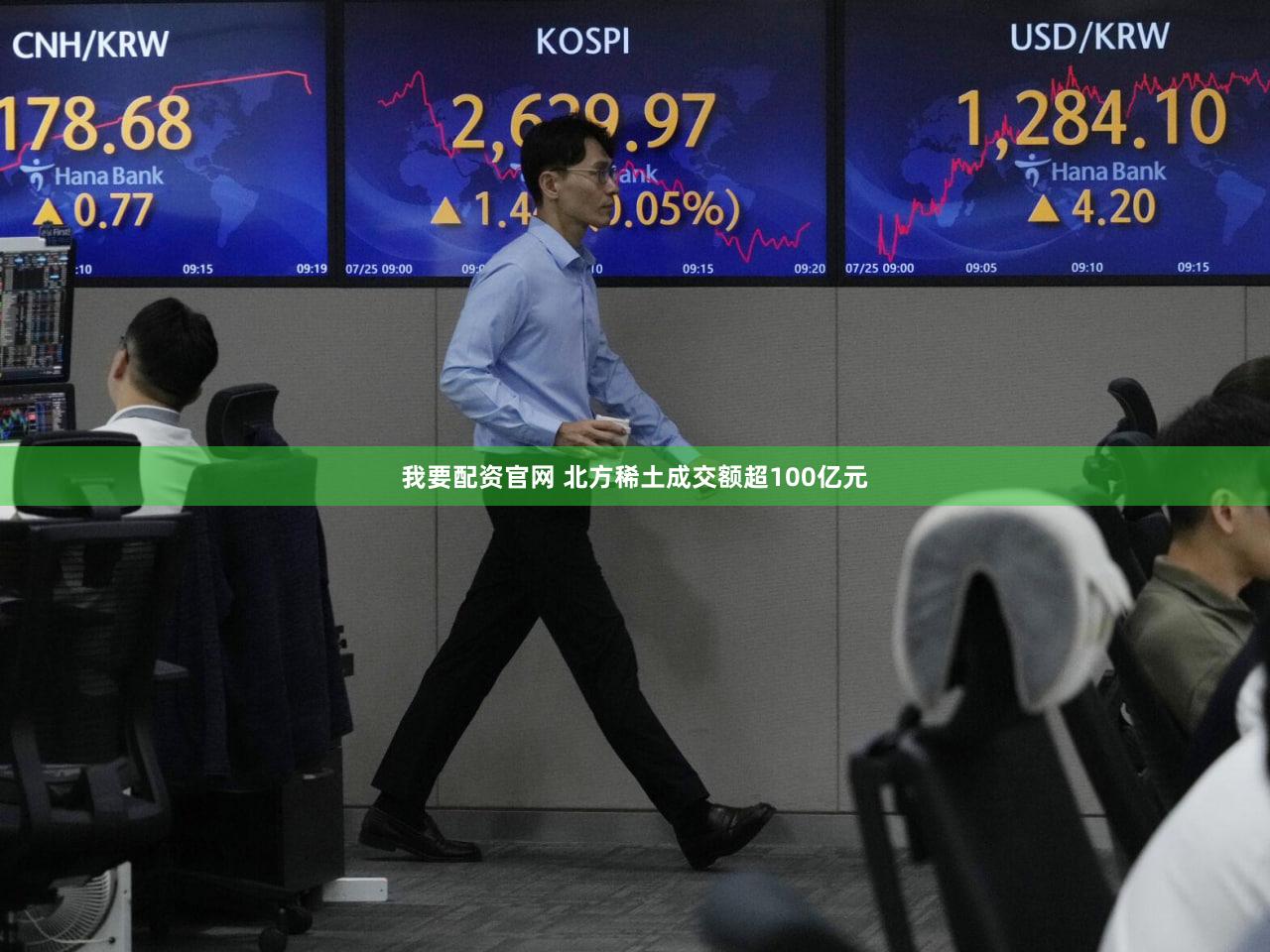 我要配资官网 北方稀土成交额超100亿元