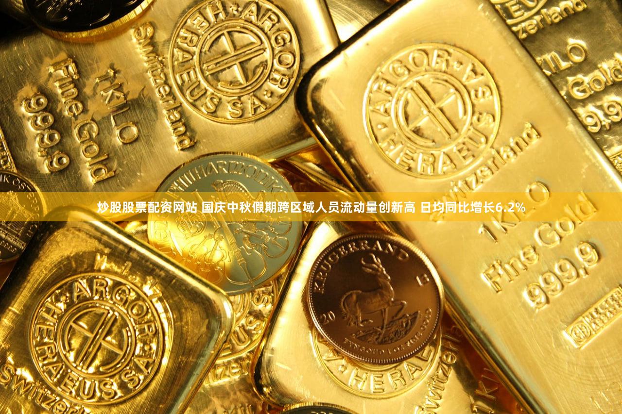 炒股股票配资网站 国庆中秋假期跨区域人员流动量创新高 日均同比增长6.2%