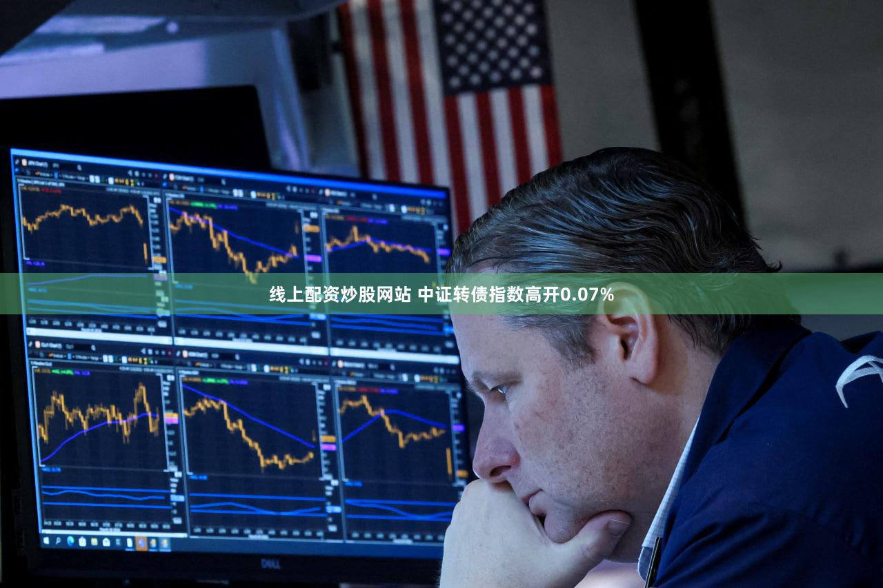 线上配资炒股网站 中证转债指数高开0.07%